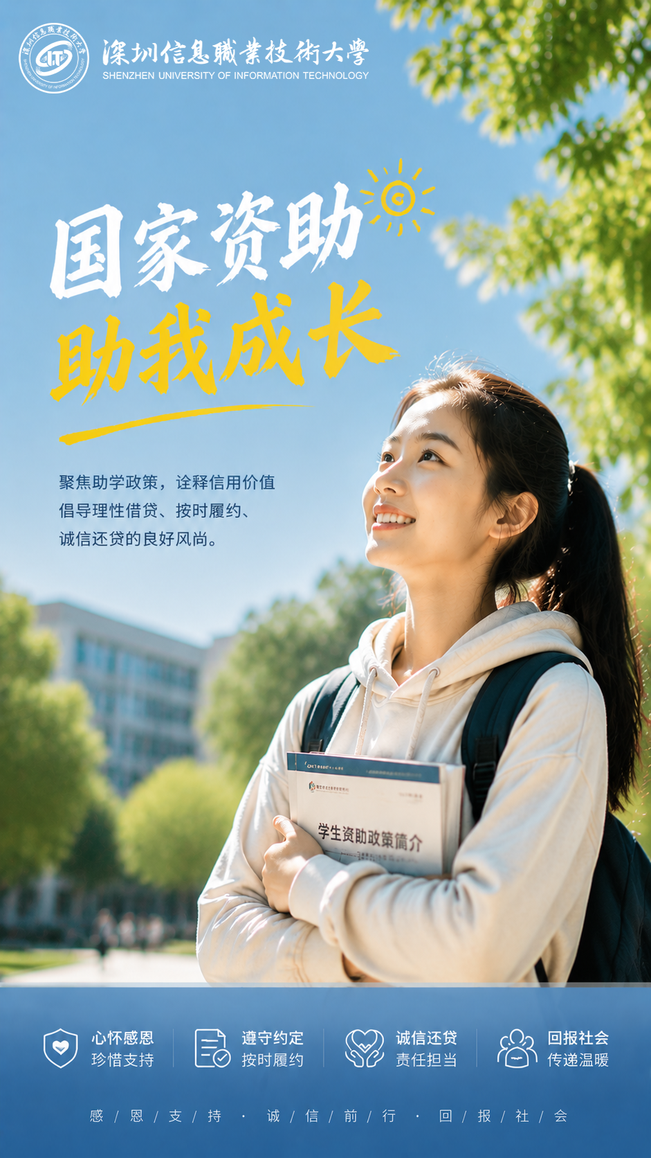 国家资助助我成长公益海报