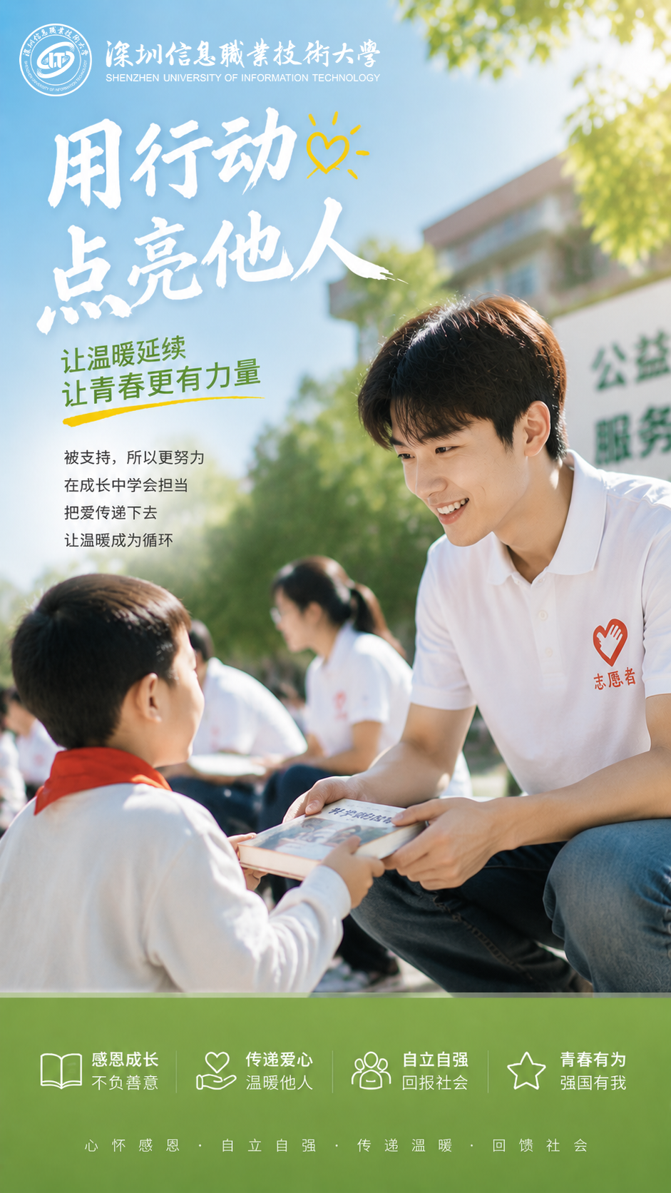 用行动点亮他人公益海报